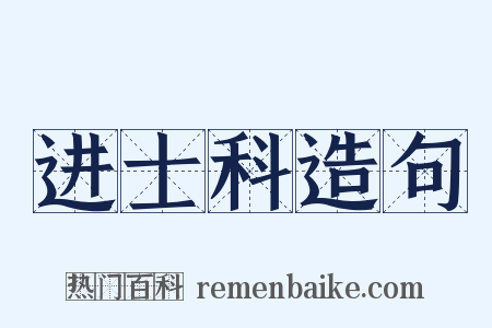 进士科造句是什么意思的图片
